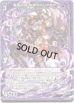画像1: 【ホログラム】黒剣兵長 粉砕のスシアチサーレ