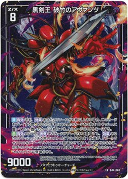 画像1: 黒剣王 破竹のアヴァンツ