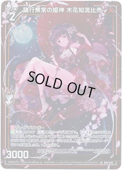 画像1: 諸行無常の姫神 木花知流比売