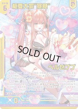 画像1: 【ガチャ限定】枢要大罪“暴食” ベルゼブブ