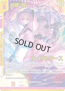 画像1: 【ガチャ限定】幻夢“礎” ア・ザトアース