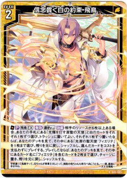 画像1: 信念貫く白の約束 飛鳥