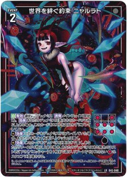 画像1: 世界を絆ぐ約束 ニャルラト