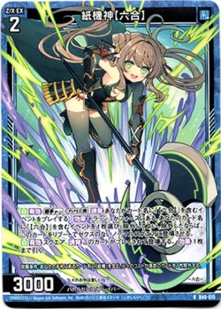 画像1: 【ホログラム】紙機神【六合】