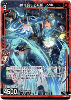 画像1: 領域変じる妖狐 シノキ