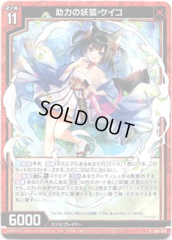 画像1: 【ホログラム】助力の妖狐 ケイコ