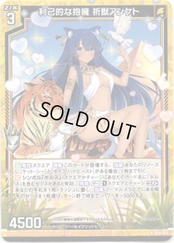 画像1: 【ホログラム】利己的な抱擁 祈獣アンケト