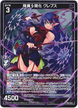 画像1: 降魔§開化 クレプス