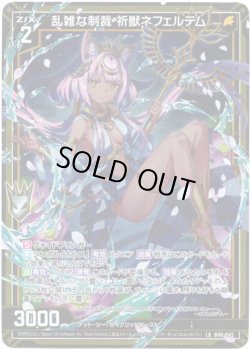 画像1: 乱雑な制裁 祈獣ネフェルテム