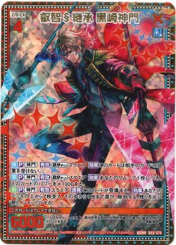画像1: 叡智§継承 黒崎神門