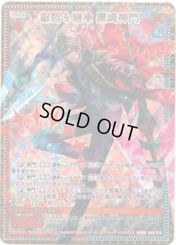 画像1: 叡智§継承 黒崎神門