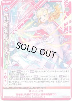画像1: 【ホログラム】【嫉妬剣臨】レヴィー