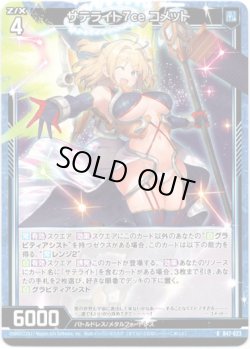 画像1: 【ホログラム】サテライト7ce コメット