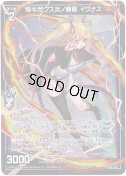 画像1: 焼キ尽クス炎ノ魔眼 イグナス