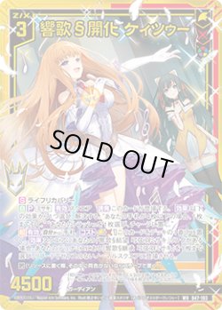 画像1: 【ガチャ限定】響歌§開化 ケィツゥー
