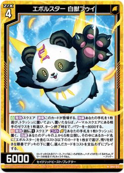 画像1: 【ホロ】エボルスター 白獣フゥイ