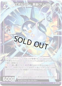 画像1: 【ホロ】エボルスター 黒獣グリース