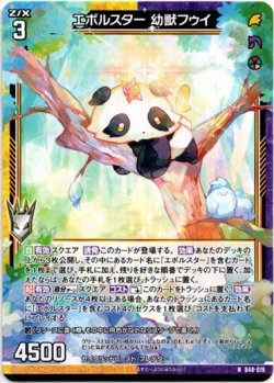 画像1: エボルスター 幼獣フゥイ