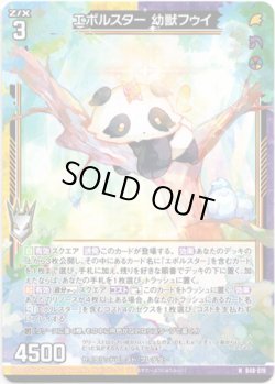 画像1: 【ホロ】エボルスター 幼獣フゥイ