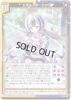 画像1: 【ホロ】エボルスターエッグ