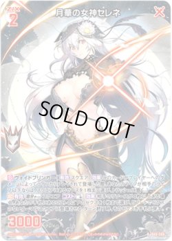 画像1: 月華の女神セレネ