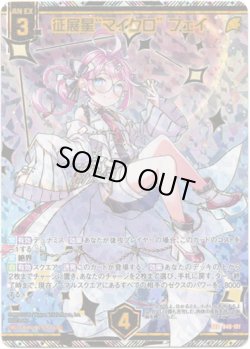 画像1: 【SEC】征展星“マイクロ” フェイ
