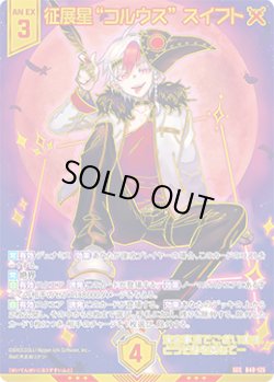 画像1: 【ガチャ限】【SEC】征展星“コルウス” スイフト