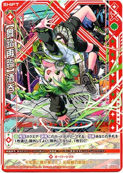 画像1: 【舞踏再臨】酒呑