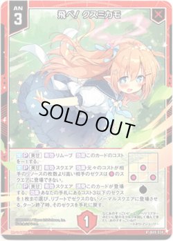 画像1: 【ホログラム】飛べ！ クスミカモ