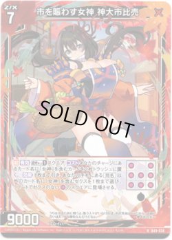 画像1: 【ホログラム】市を賑わす女神 神大市比売