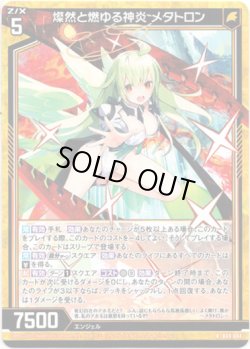 画像1: 燦然と燃ゆる神炎 メタトロン