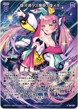 画像1: 銀河満タス魔眼ノ煌メキ