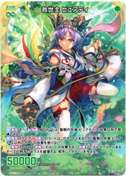画像1: 救世主 ピュアティ