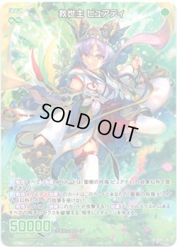 画像1: 救世主 ピュアティ