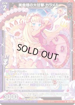 画像1: 美食楼の大甘撃 カラメル