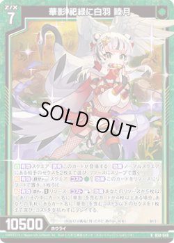 画像1: 華影 祀緑に白羽 睦月