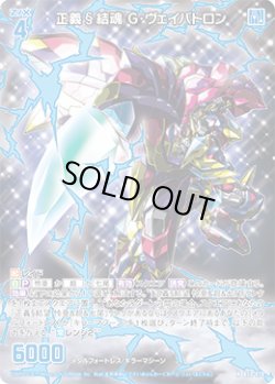 画像1: 正義§結魂 G・ヴェイバトロン
