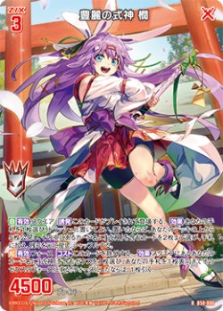 画像1: 豊麗の式神 櫚