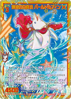 画像1: 【SEC】爆浪の白真珠 パールドルフィン