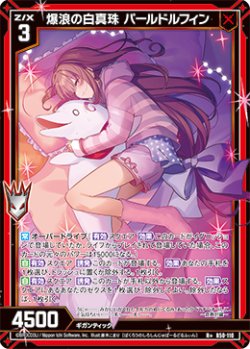 画像1: 【ガチャ限定】爆浪の白真珠 パールドルフィン