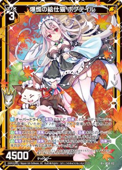 画像1: 【ガチャ限定】爆慌の給仕猫 ボブテイル