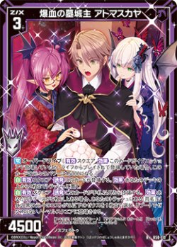 画像1: 【ガチャ限定】爆血の墓城主 アトマスカヤ