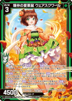 画像1: 【ガチャ限定】爆仲の愛栗鼠 ウェアスクワール