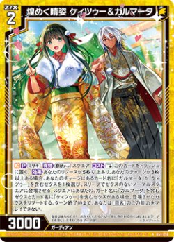画像1: 煌めく晴姿 ケィツゥー＆ガルマータ