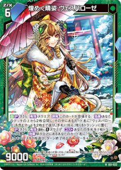 画像1: 【ホログラム】煌めく晴姿 ヴェスパローゼ