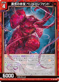 画像1: 勇気の赤宝 ベリルエレファント