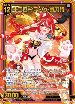 画像1: 十二位一体 シン・獣刃詩