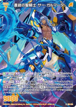 画像1: 蒼銃の聖騎士 サー・ガルマータ