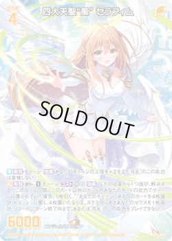 画像1: 【ホログラム】四大天聖“風” セラフィム