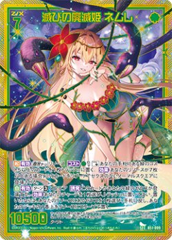 画像1: 【SEC】滅びの廃滅姫 ネムレ